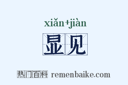 显见是什么意思的图片